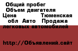  › Общий пробег ­ 108 000 › Объем двигателя ­ 90 › Цена ­ 60 000 - Тюменская обл. Авто » Продажа легковых автомобилей   